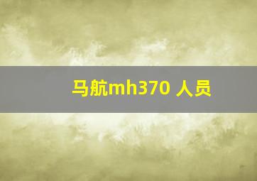 马航mh370 人员